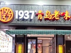 -1937青岛老味道·青岛菜(大鲍岛栈桥店)