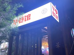 -华餐馆(莫邪路店)