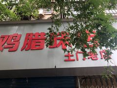 门面-土门八珍烤鸡腊味店(土门老店)