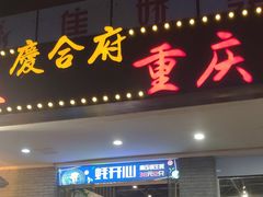 门面-庆合府重庆大排档(紫都城店)