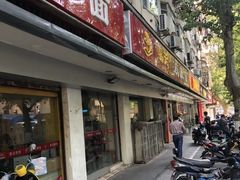 门面-易记皮肚面(明瓦廊店)