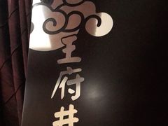 -皇城根北京风味主题餐厅(中海环宇城店)