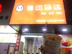 门面-鸡动马达