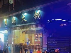 -月圆火锅(宁海东路二店)