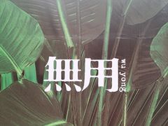 -無用生活空间(北京店)
