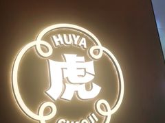 -虎丫炒鸡.鲜鸡现炒(朝阳门益田店)