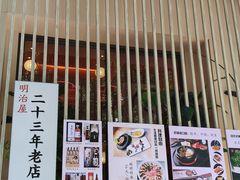 -明治屋(二十三年洪化桥店)