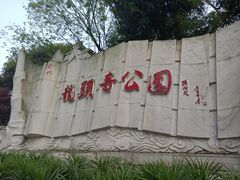 -龙头寺公园