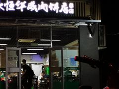 门面-清真永恒华威肉饼(潘家园店)