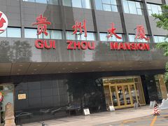 -贵州大厦贵州厅(樱花园西街店)
