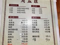 菜单-周血旺老店