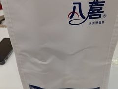 -八喜冰淇淋蛋糕(上海路万达店)