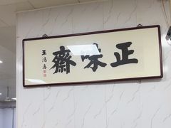 -正味斋锅巴菜(西北角店)
