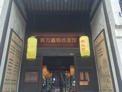 门面-新万鑫银丝面·非遗无锡味(惠山古镇店)