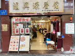 -汇兴源餐馆(小北路店)