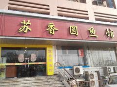-丁老爷子苏香圆