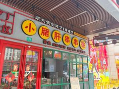 -钢管厂五区小郡肝串串香火锅(梅川路店)