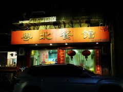 -粤北餐馆
