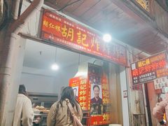 -胡仁根胡记炸炸炸