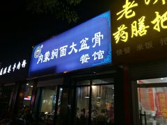 门面-内蒙焖面大盆骨餐馆(山大路店)