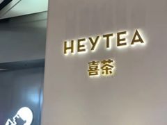 门面-喜茶(永旺梦乐城店)