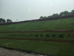 -浦东图书馆读者餐厅
