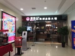 门面-鼎香缘海鲜自助火锅烤肉(锦辉购物广场店)