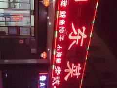 -老诚一锅羊蝎子(垡头店)