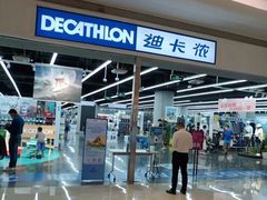 -迪卡侬(高新万达店)