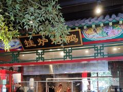 -北平食府.北京烤鸭(亦庄店)