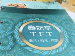 -泰妃堂.泰菜.夜宵(赤岗总店)