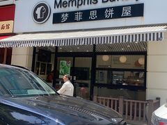 -梦菲思饼屋(瑞金宾馆店)