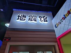 -成都星期8小镇(江宁南路店)