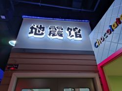 -成都星期8小镇(江宁南路店)