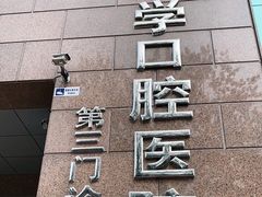 -北京大学口腔医院(第三门诊部)
