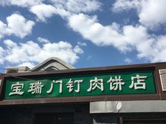 门面-宝瑞门钉肉饼店