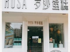 门面-罗莎蛋糕(钱江店)