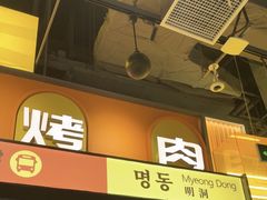 -首尔烤肉大排档(合生汇店)
