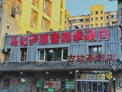 -马记伊源斋涮肉·清真菜(百子湾店)