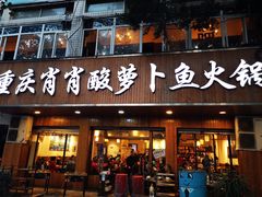 门面-肖肖酸萝卜鱼火锅(总店)