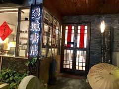-邊城書店