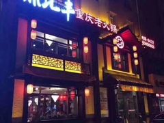 门面-鼎汇丰重庆老火锅(鞍顺园店)