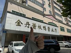 -金丹酱板鸭营业厅(紫缘路店)
