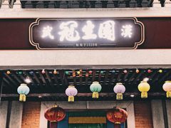门面-武汉冠生園(吉庆街店)