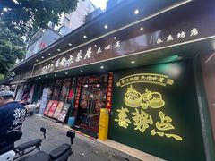 -喜势点·糖沙翁手工茶点·本地人茶居(永庆坊店)