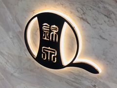 -锦泉眼镜(仓边路店)