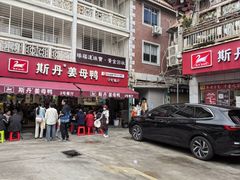 -斯丹姜母鸭·古法干香(涂门街总店)