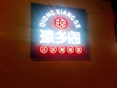 -香香海南菜餐厅