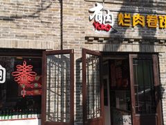 门面-喜卷·烂肉卷饼(广渠门店)