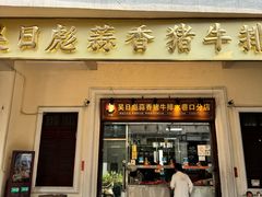 -吴日彪蒜香猪牛排(水巷口店)